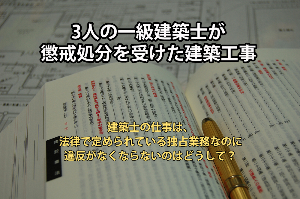 3人の一級建築士が懲戒処分を受けた建築工事 仙台不動産情報