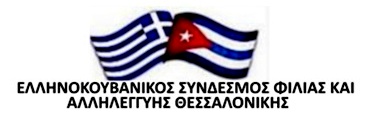 Δελτίο τύπου για την επέτειο της Επανάστασης
