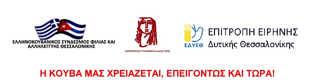 Η ΚΟΥΒΑ ΜΑΣ ΧΡΕΙΑΖΕΤΑΙ, ΕΠΕΙΓΟΝΤΩΣ ΚΑΙ ΤΩΡΑ!