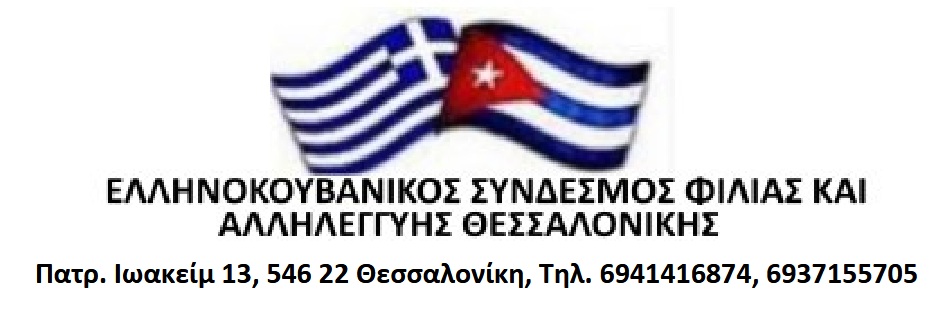 Η ΚΟΥΒΑ ΜΑΣ ΧΡΕΙΑΖΕΤΑΙ, ΕΠΕΙΓΟΝΤΩΣ ΚΑΙ ΤΩΡΑ! Η ΚΟΥΒΑ ΔΕΝ ΕΙΝΑΙ ΜΟΝΗ!
