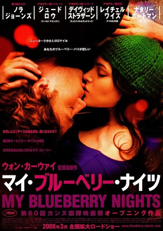 旅に誘う映画　005：My Blueberry Nights（2007）