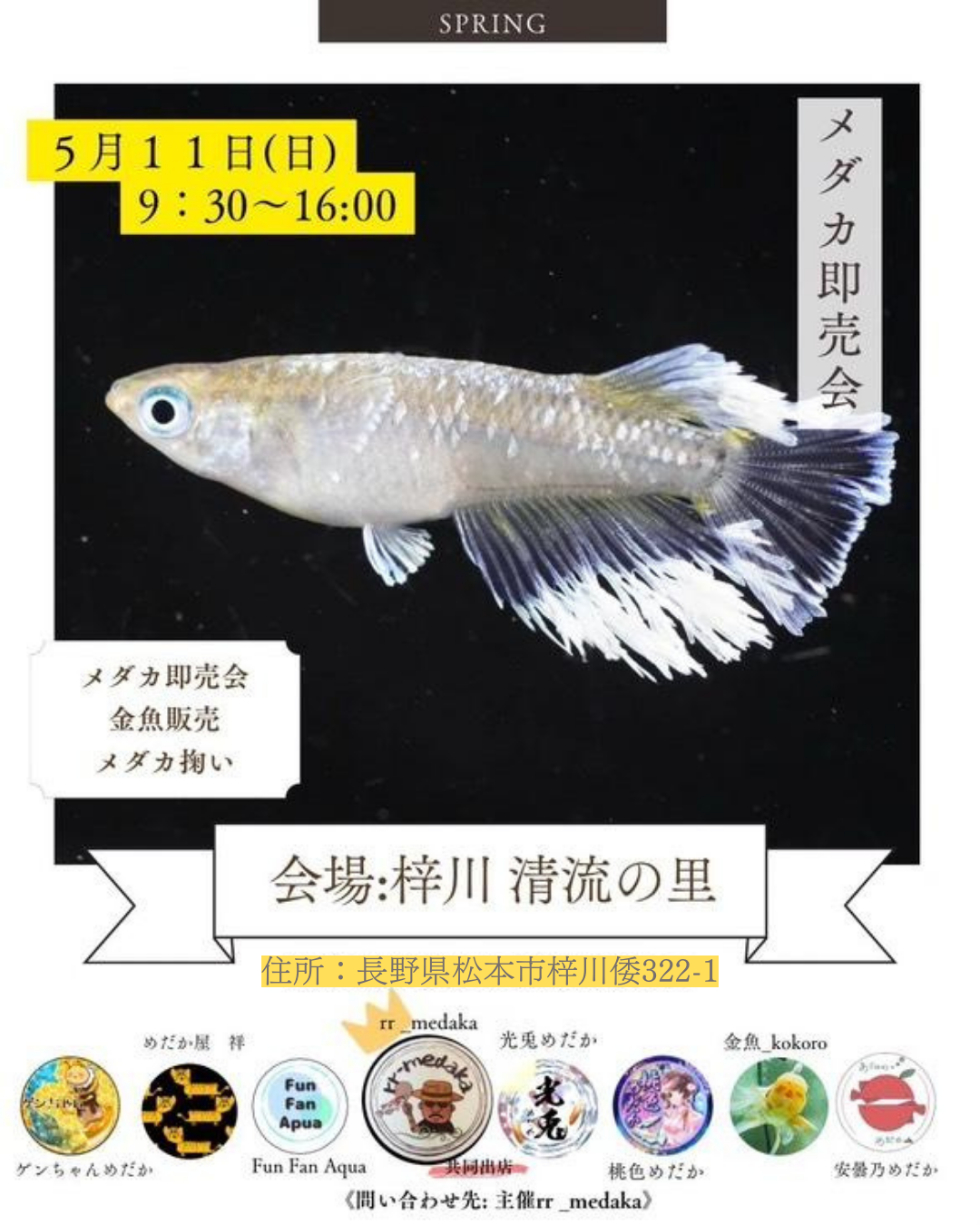 メダカ即売会が今年も清流の里梓川にやってきます！