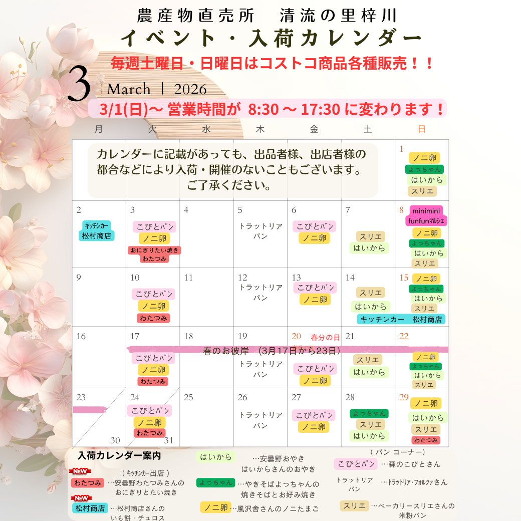 ３月の清流の里梓川イベントカレンダー