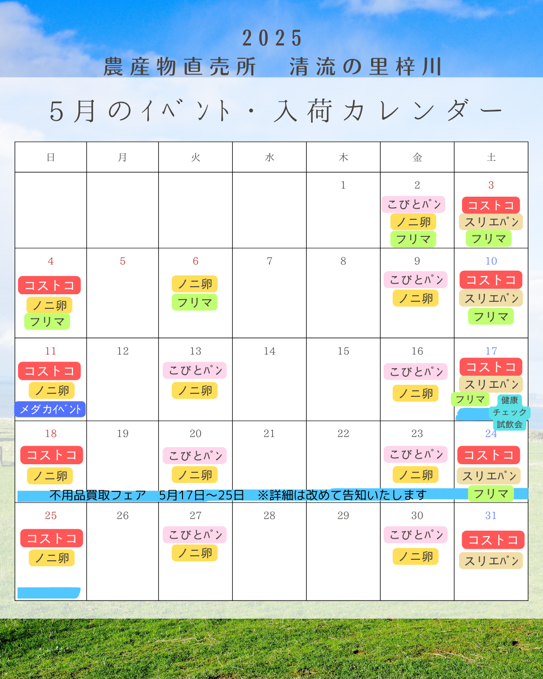 ５月の清流の里梓川イベントカレンダー