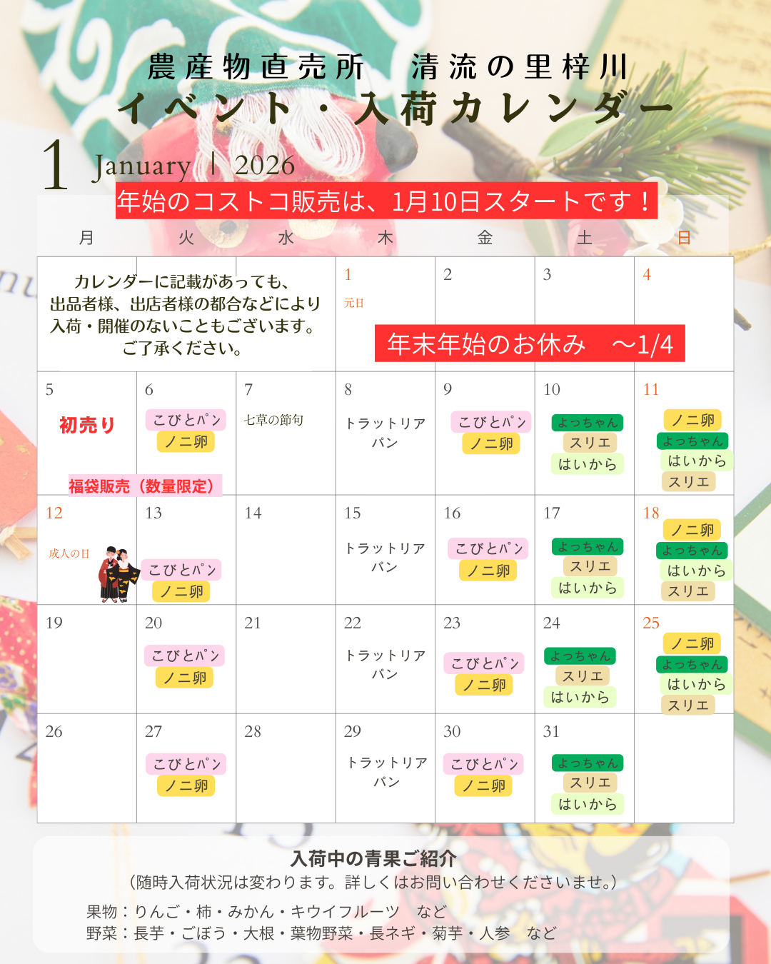 1月の清流の里梓川イベントカレンダー