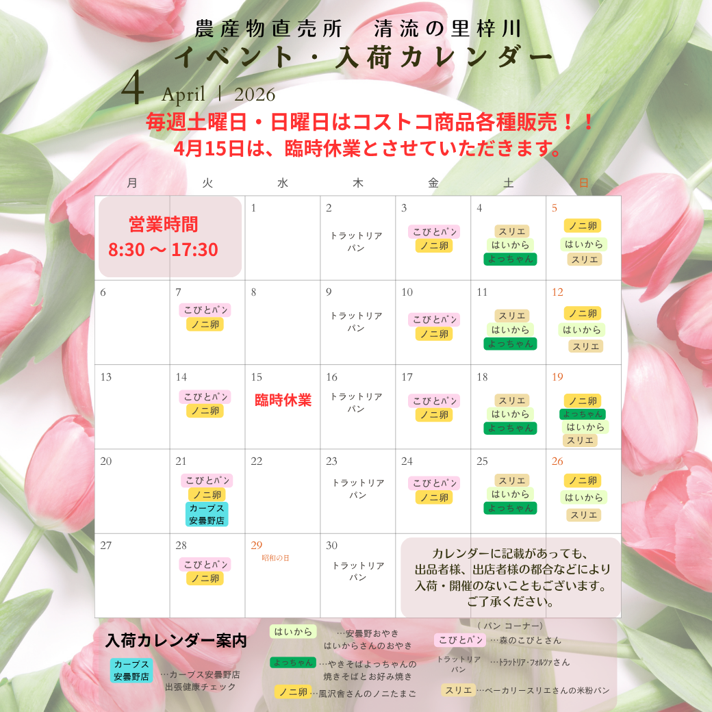 4月の清流の里梓川イベントカレンダー