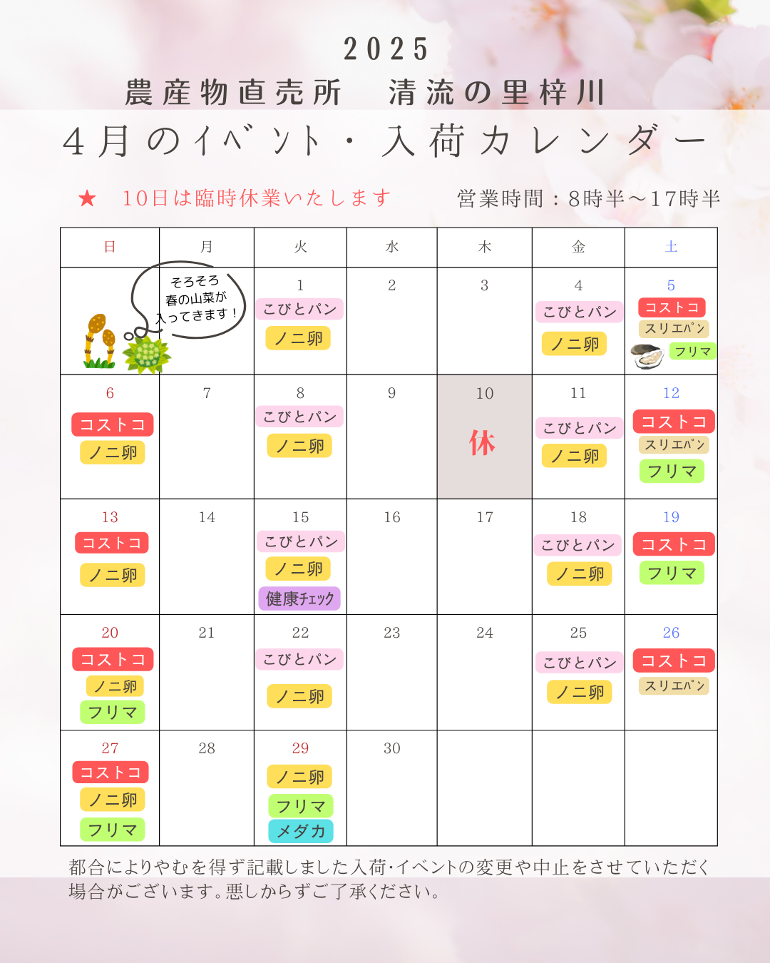 4月の清流の里梓川イベントカレンダー