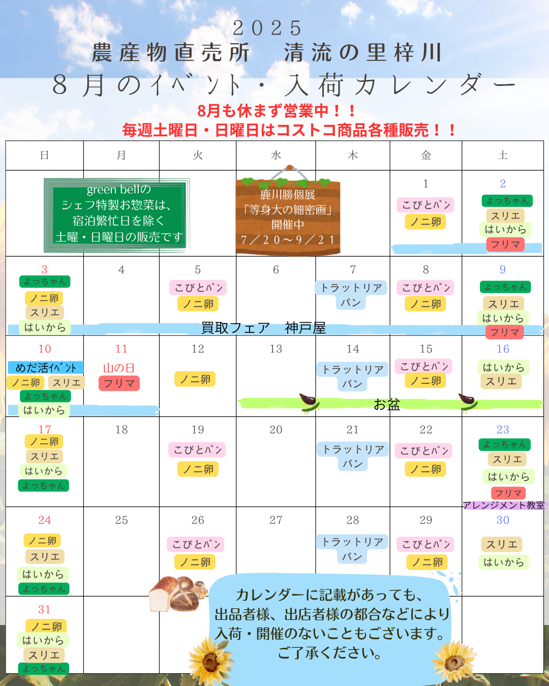 ８月の清流の里梓川イベントカレンダー
