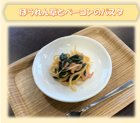 ほうれん草とベーコンのパスタ