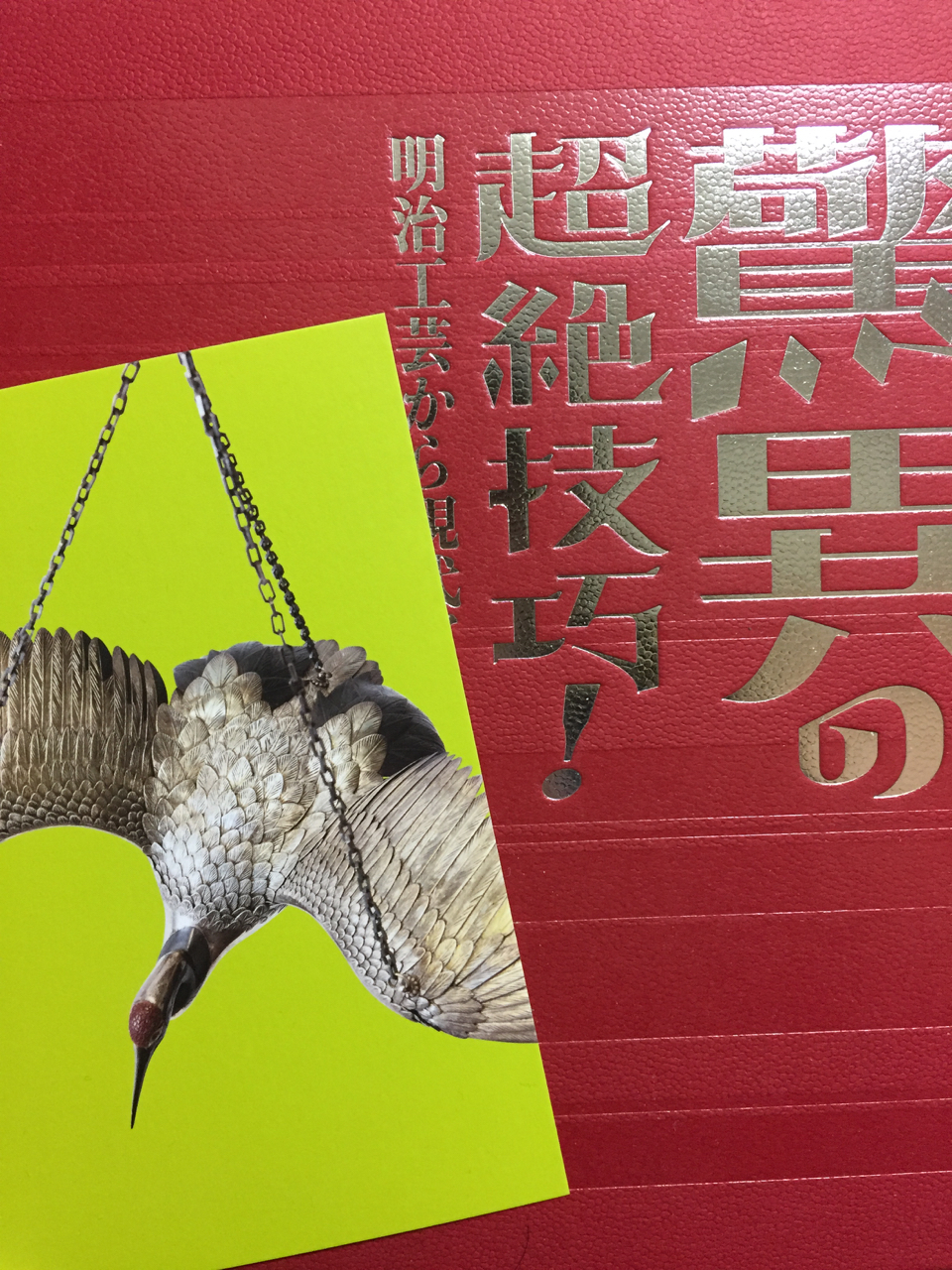 驚異の超絶技巧! -明治工芸から現代アートへ」 Amazing 驚異の超絶技巧! -明治工芸から現代アートへ」 Amazing