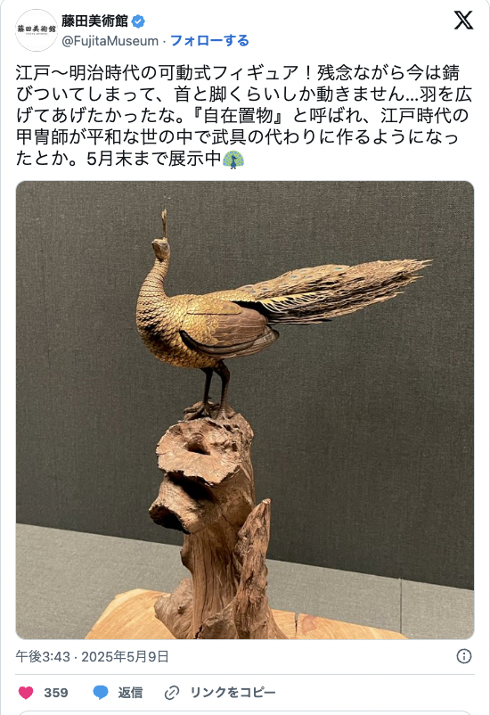 藤田美術館の孔雀の自在置物　Articulated peacock  from the Fujita Museum