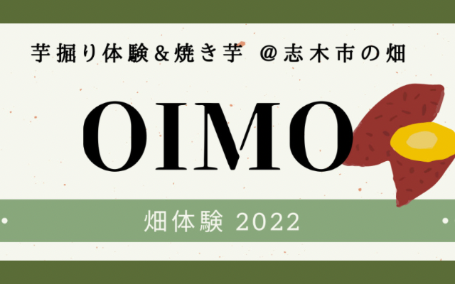 【イベント告知】2022/11/6＆12/11 「OIMO」芋掘り＆焼き芋