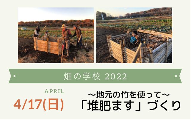 【イベント告知】2022/4/17 地元の竹を使った「堆肥ます」づくり講習会