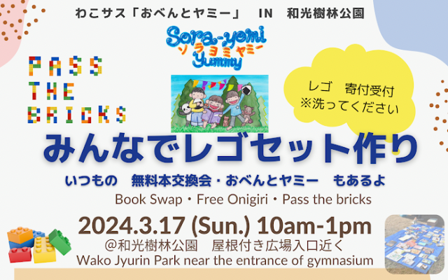 【イベント】2024/3/17 そらよみヤミー みんなでレゴセット作り