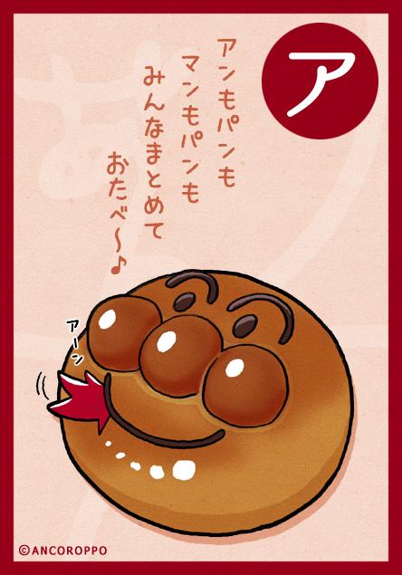 アンパンマンパン Ancoroppo ページ
