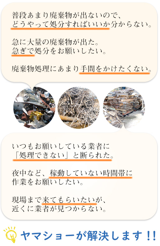 ヤマショーのこだわり│愛知県小牧市の金属スクラップ買取/廃棄 ヤマショーのこだわり│愛知県小牧市の金属スクラップ買取/廃棄