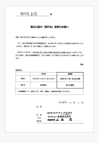 振込口座の「銀行名」変更のお願い