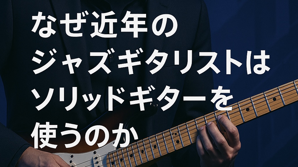 なぜ近年のジャズギタリストはソリッドギターを使うのか！