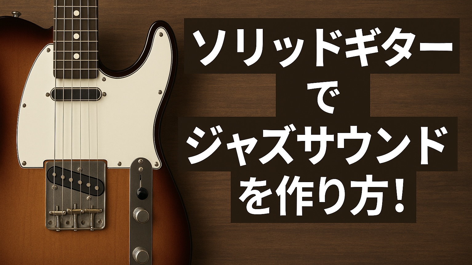 ソリッドギターでジャズサウンドを作り方！