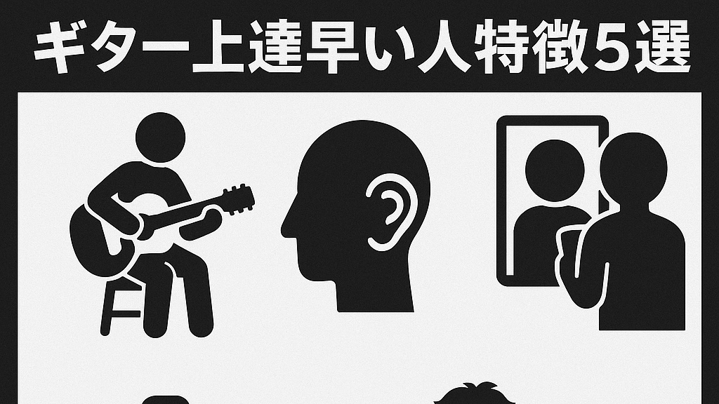 ギター上達早い人　特徴5選！