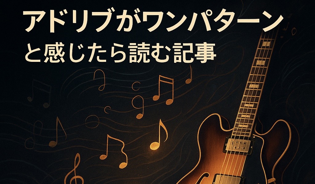 アドリブがワンパターンと感じたら読む記事！