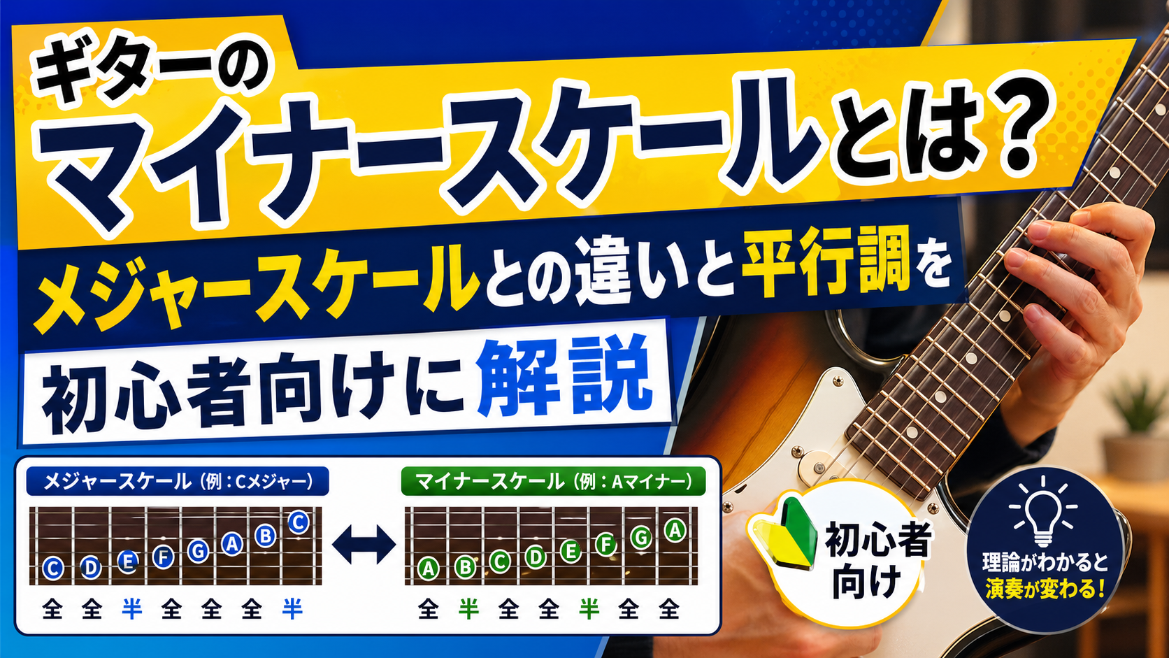 マイナースケールとは？平行調とは?