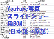 Youtube写真スライドショー用BGM