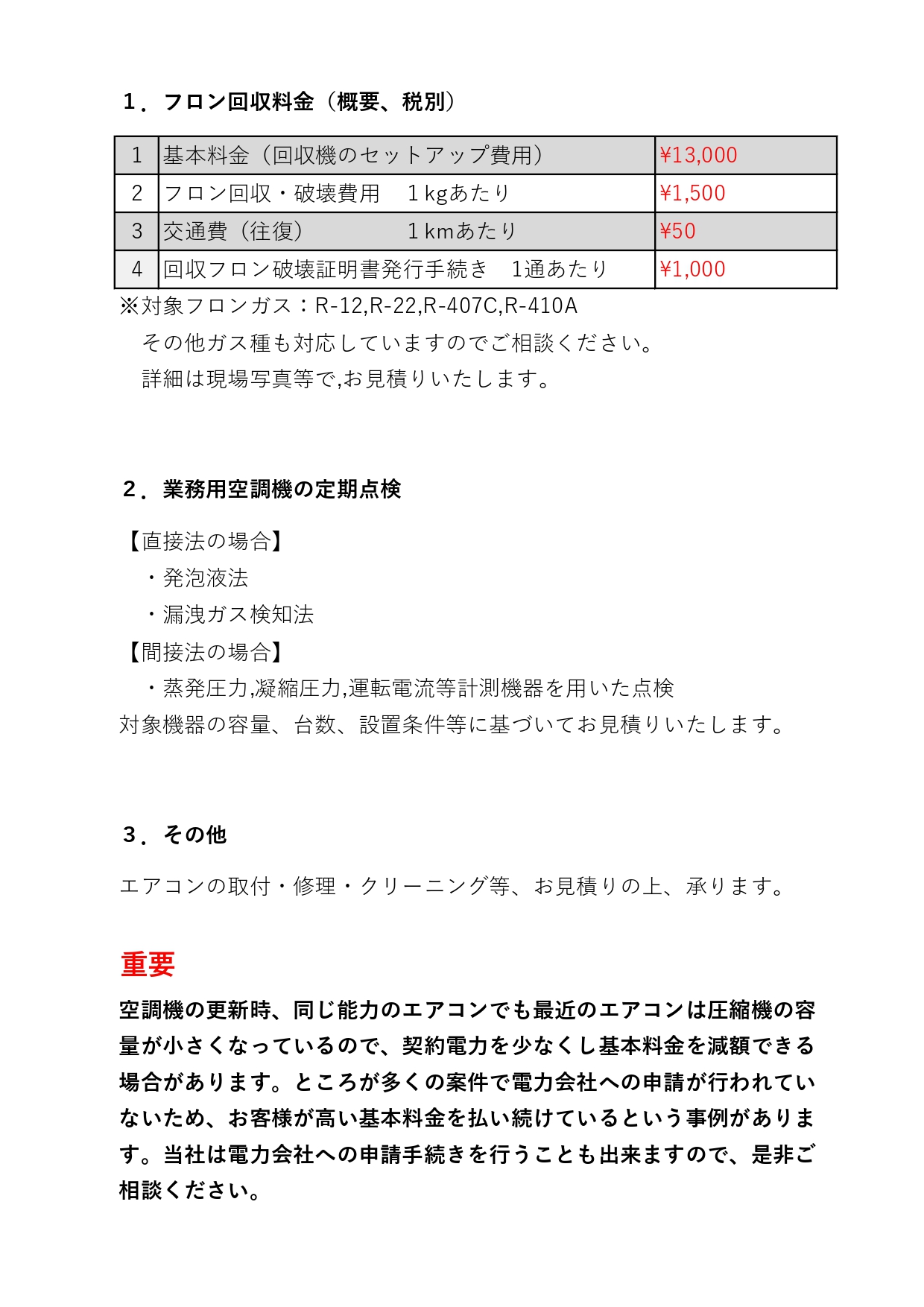 料金 滋賀 京都 大阪 兵庫 和歌山 福井 岐阜 愛知 三重 フロン回収 エアコン工事
