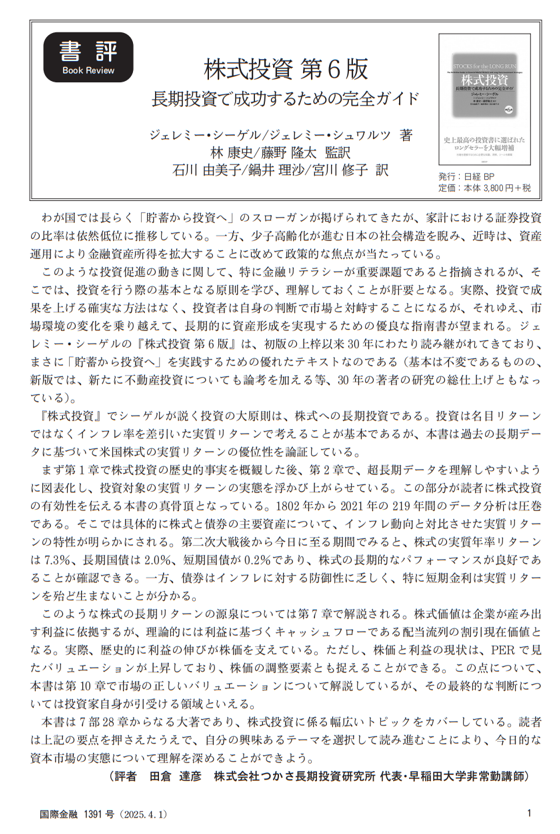 書評：ジェレミー・シーゲル『株式投資 第６版』