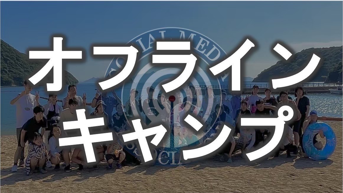 家島オフラインキャンプ事前研修を行いました