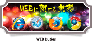 WEBに関する業務バナー