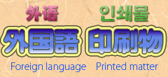 外国語印刷バナー