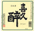 喜久酔