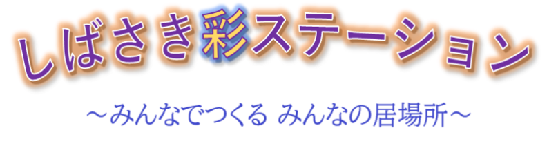 しばさき彩ステーション！