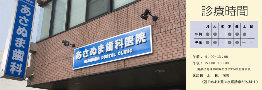 あさぬま歯科医院　外観