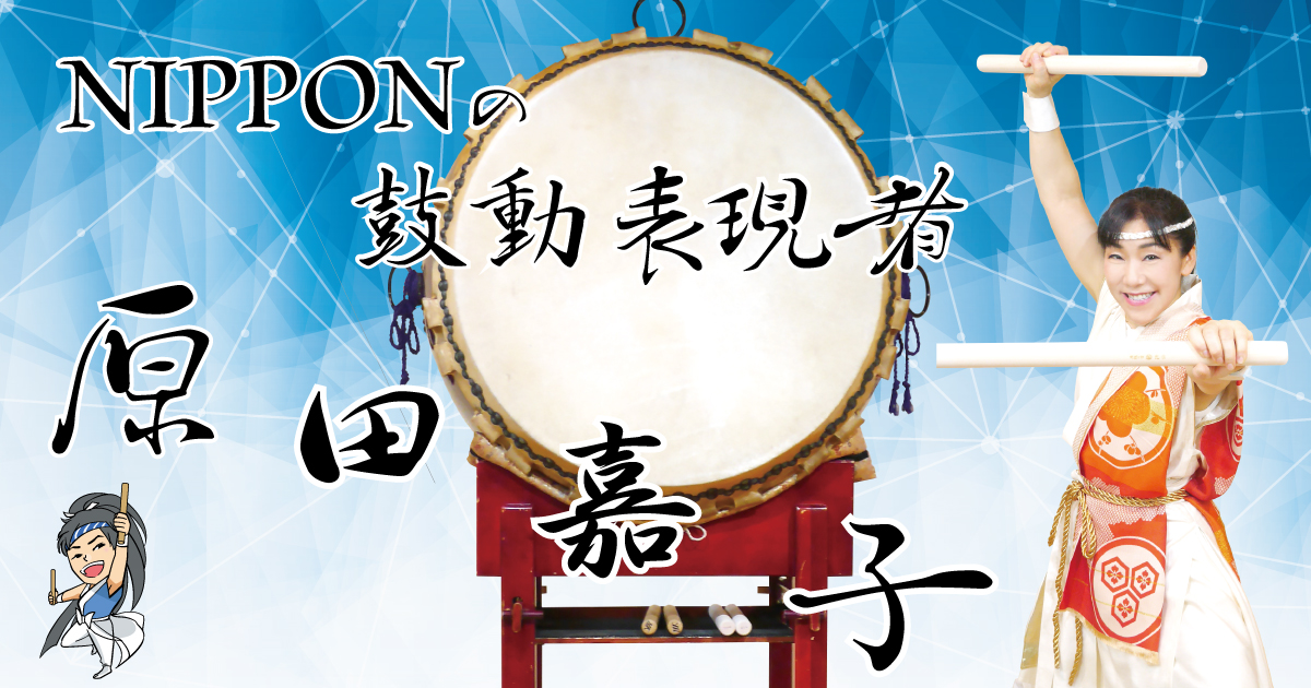 和太鼓奏者 原田嘉子 - hiMe story_ヒメストーリー