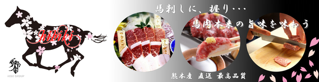 馬刺しに、握り。熊本県より直送の最高品質の馬肉を是非ご堪能くださいませ。