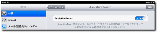 一般>アクセシビリティ>AssistiveTouch
