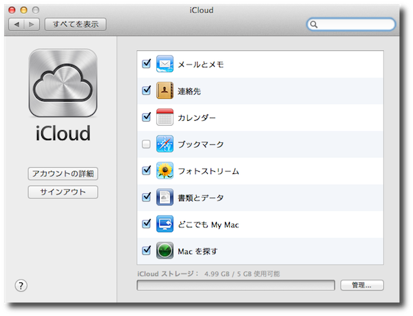 Mac:システム環境設定のiCloud設定