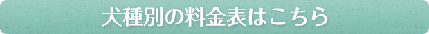 犬種別の料金表はこちら