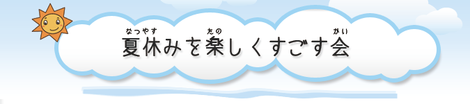 夏休みを楽しくすごす会