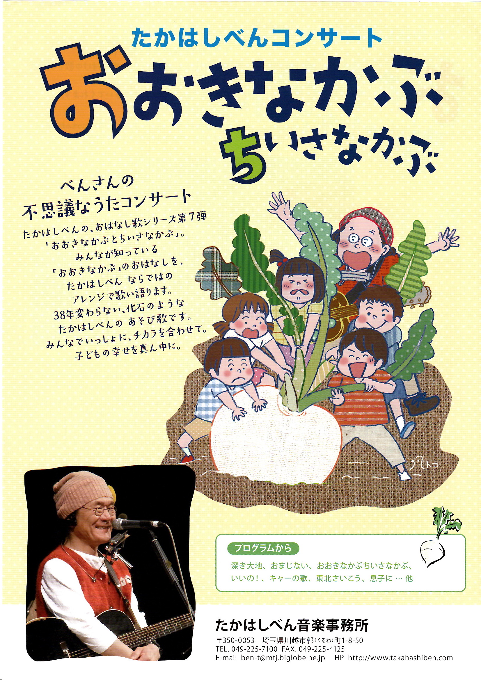 たかはしべんコンサート おおきなかぶちいさなかぶ たかはしべん Official Web Site たかはしべんコンサート おおきなかぶちいさなかぶ たかはしべん Official Web Site