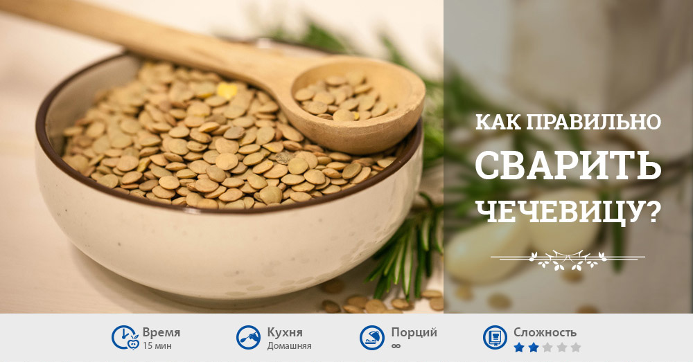 Чечевица долго варится. Чечевица замоченная. Гарнир из чечевицы. Как правильно сварить чечевицу. Чечевица как вкусно приготовить.