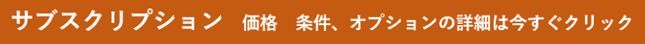 サブスクリプション　価格　条件、オプションの詳細は今すぐクリック