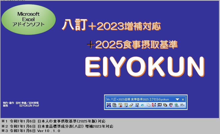 八訂 VXEIYOKUN 2025 - 日本標準成分表2020八訂版対応のエクセル栄養君