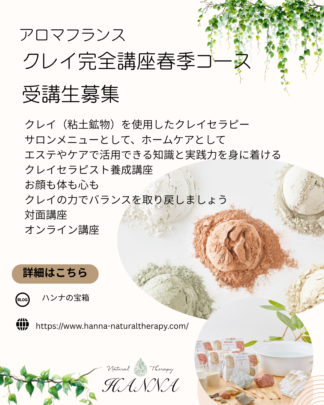 アロマフランス　クレイ完全講座受講生募集