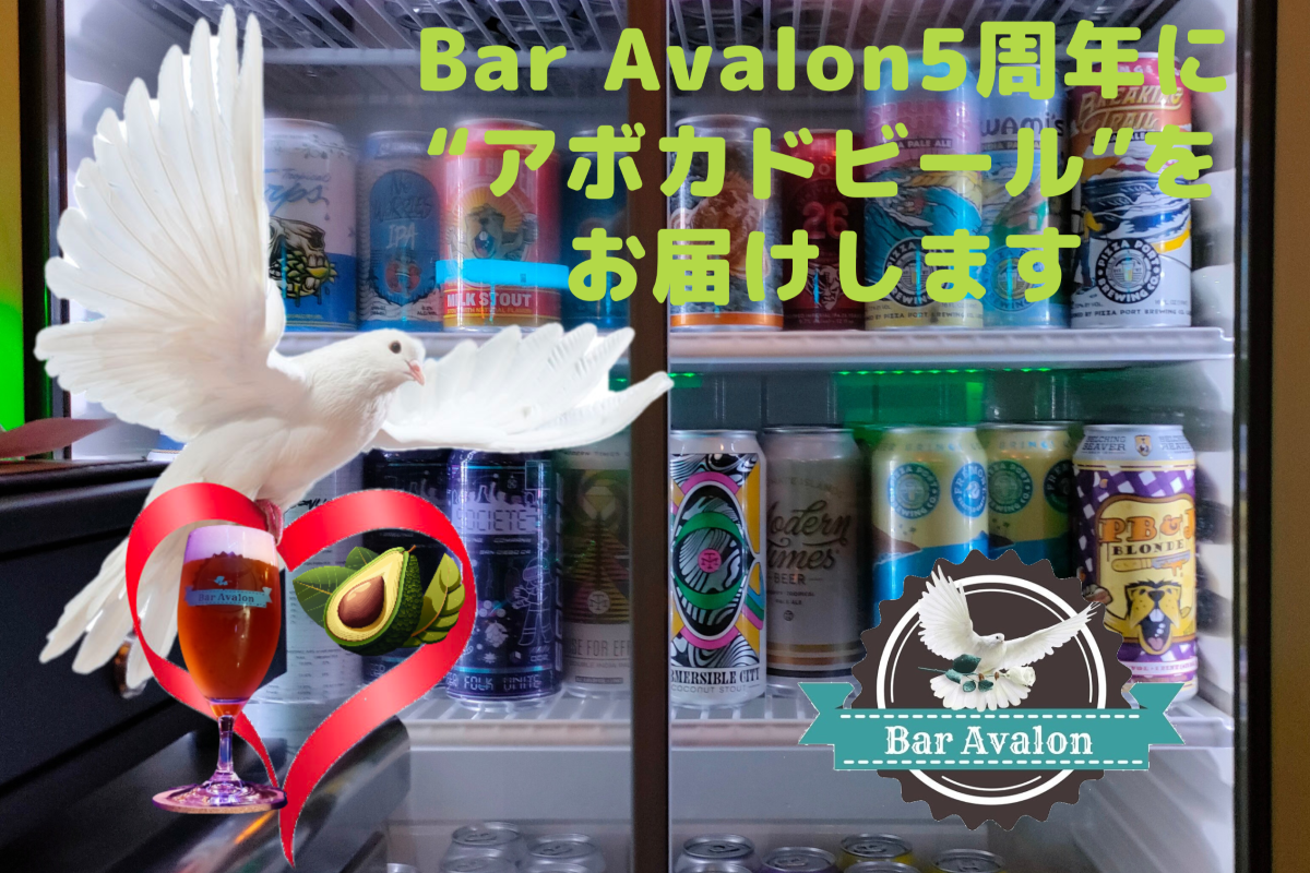 クラウドファンディング【「Bar Avalon」の5周年に「アボカドビール」を造りたい】のご案内