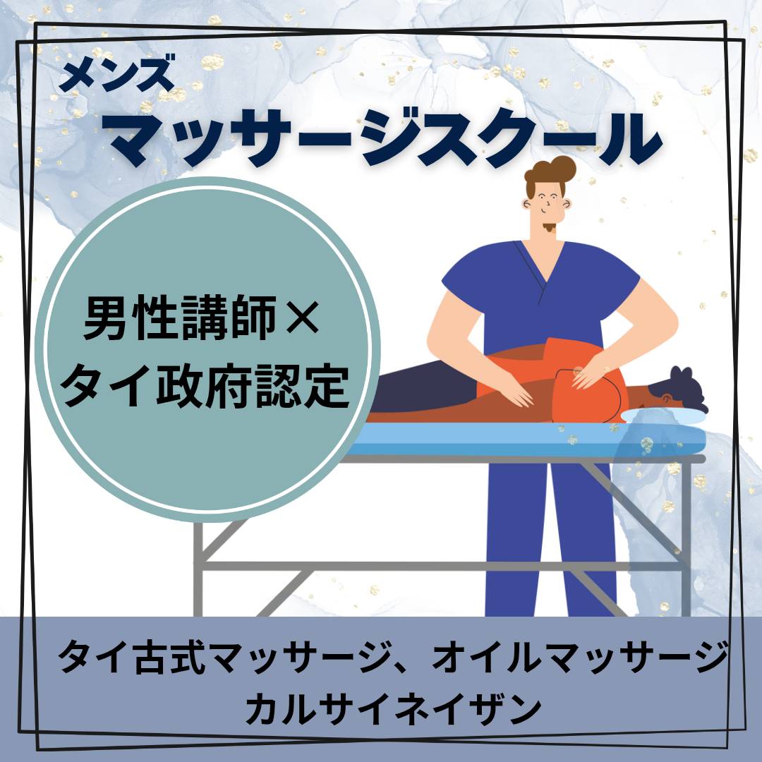 【男性講師×タイ政府認定】初心者OK！本格タイ古式マッサージスクールで夢をカタチに
