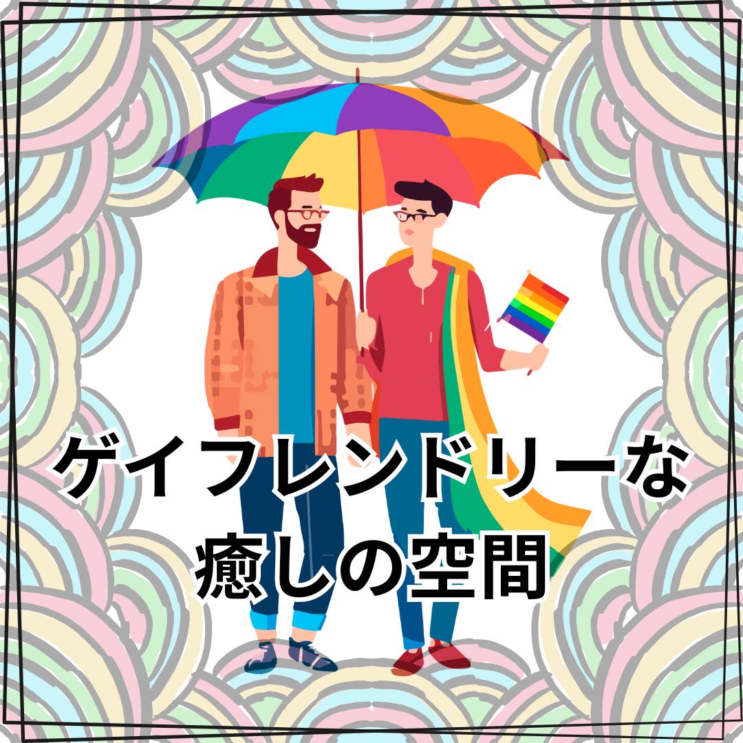 男性のための本格マッサージ！ゲイフレンドリーな癒し空間とは？