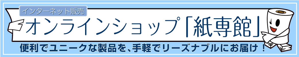 オンラインショップ「紙専館」ヤフーショッピング ＆ Amazon.co.jp